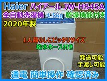 Haier ハイアール 全自動洗濯機 JW-HS45A 4.5kg 乾燥機能付き 2020年 一人暮らし 人気機種 給水ホース 発送可 手渡し可 操作確認済み 即決_画像1