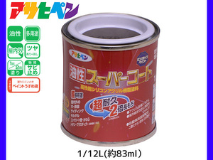 油性スーパーコート 1/12L (約83ml) ライトブロンズ 塗料 超耐久 2倍長持ち DIY 錆止め剤 アサヒペン