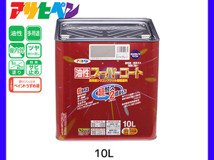 油性スーパーコート 10L ライトグレー 塗料 超耐久 2倍長持ち DIY 錆止め剤 アサヒペン 送料無料