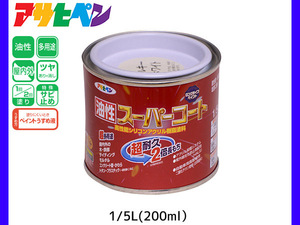 油性スーパーコート 200ml (1/5L) ミルキーホワイト 塗料 超耐久 2倍長持ち DIY 錆止め剤 アサヒペン