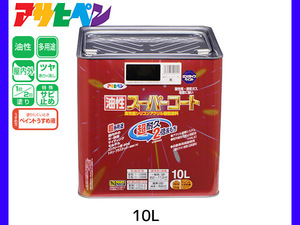 油性スーパーコート 10L 黒 塗料 超耐久 2倍長持ち DIY 錆止め剤 アサヒペン 送料無料