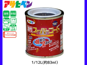 油性スーパーコート 1/12L (約83ml) 新茶 塗料 超耐久 2倍長持ち DIY 錆止め剤 アサヒペン