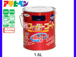 油性スーパーコート 1.6L なす紺 塗料 超耐久 2倍長持ち DIY 錆止め剤 アサヒペン