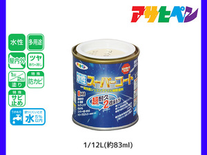 アサヒペン 水性スーパーコート 1/12L(約83ml) アイボリー 超耐久 2倍長持ち DIY 錆止め剤 防カビ剤 配合 無臭