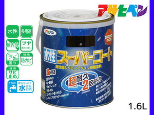 アサヒペン 水性スーパーコート 1.6L 黒 超耐久 2倍長持ち DIY 錆止め剤 防カビ剤 配合 無臭