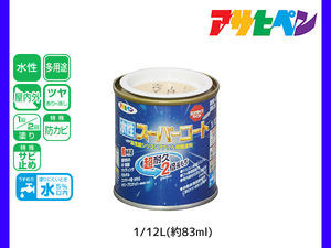 アサヒペン 水性スーパーコート 1/12L(約83ml) ハーベストイエロー 超耐久 2倍長持ち DIY 錆止め剤 防カビ剤 配合 無臭