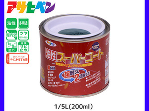 油性スーパーコート 200ml (1/5L) ストーンブルー 塗料 超耐久 2倍長持ち DIY 錆止め剤 アサヒペン