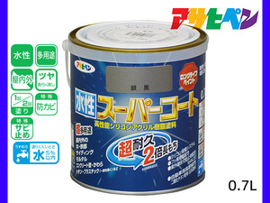 アサヒペン 水性スーパーコート 0.7L 銀黒 超耐久 2倍長持ち DIY 錆止め剤 防カビ剤 配合 無臭