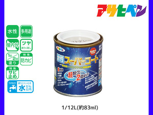 アサヒペン 水性スーパーコート 1/12L(約83ml) ソフトグレー 超耐久 2倍長持ち DIY 錆止め剤 防カビ剤 配合 無臭