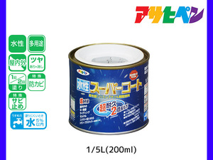 アサヒペン 水性スーパーコート 200ml(1/5L) ブルーグレー 超耐久 2倍長持ち DIY 錆止め剤 防カビ剤 配合 無臭