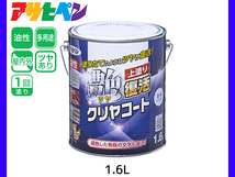 油性ツヤ復活クリヤコート 1.6L 透明（クリヤ）外壁 トタン屋根 シャッター 看板 上塗り 光沢 復活 アサヒペン_画像1