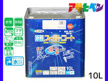 アサヒペン 水性スーパーコート 10L ミルキーホワイト 超耐久 2倍長持ち DIY 錆止め剤 防カビ剤 配合 無臭 送料無料_画像1