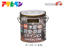 アサヒペン 油性 木部防虫・防腐ステインEX ダークオーク 0.7L 塗料 屋外 木部 ラティス ウッドデッキ 外板_画像1