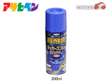 アサヒペン 高耐久ラッカースプレー スモークブルー 300ML 屋内 屋外 家具 電気器具 機械 自転車 鉄製品 木製品_画像1