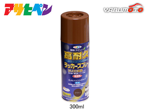 アサヒペン 高耐久ラッカースプレー ブラウン 300ML 屋内 屋外 家具 電気器具 機械 自転車 鉄製品 木製品