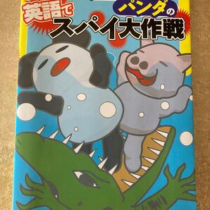 ブースケとパンダの英語でスパイ大作戦 山田真美1,200円+税 中学英語 参考書