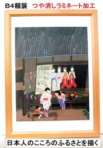 Art hand Auction Красивые японские пейзажи Тайдзи Харада (кукла Танабата) Город Мацумото Префектура Нагано Совершенно новая рамка B4 Обработка матовой ламинации, произведение искусства, рисование, другие