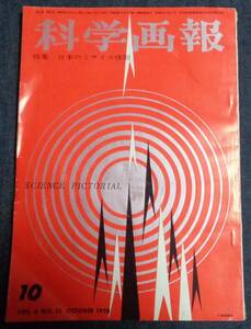 ●科学画報　1958年10月号　★日本のミサイル体制　誠文堂新光社