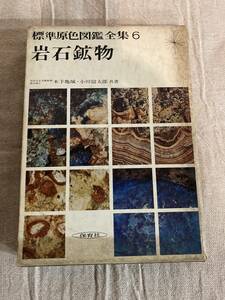  standard . color illustrated reference book complete set of works 6 rock mineral * tree under turtle castle / Ogawa . Taro / Hoikusha 