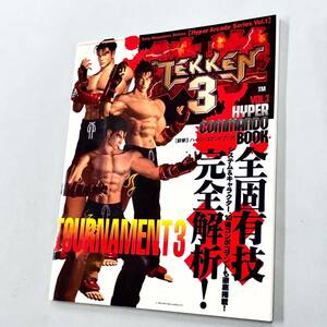 即決！攻略本「鉄拳3 ハイパーコマンドブック VOL.1」送料150円