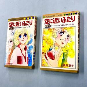 即決！初版含む！塩森恵子「空に近いふたり：マーガレットコミックス」全2巻セット　送料150円