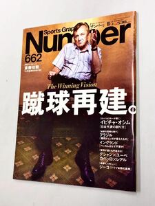 即決！雑誌「Number 662 2006年10／5号：イビチャ・オシム　斎藤佑樹」送料150円