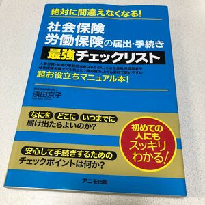 社会保険・労働保険の届出・手続き 最強チェックリスト 絶対に間違えなくなる!