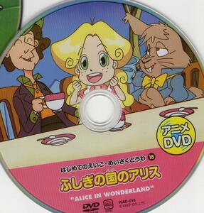 ☆はじめてのえいご　アニメDVD　ふしぎの国のアリス☆