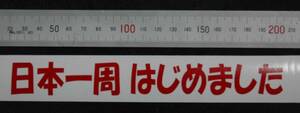 ★キャンピングカーに　（日本一周 はじめました）文字　ステッカー　　カラー　赤 （パソコン　クラフトロボ　作成）ⅩⅧ