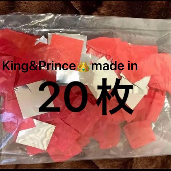 King&Prince キンプリ madein 落下物 紙吹雪 宮城公演 20枚