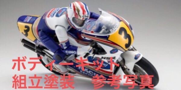 販売完了◆希少◆京商 ハングオンレーサー NSR500 ドライバー、F/Rカウル、人気商品