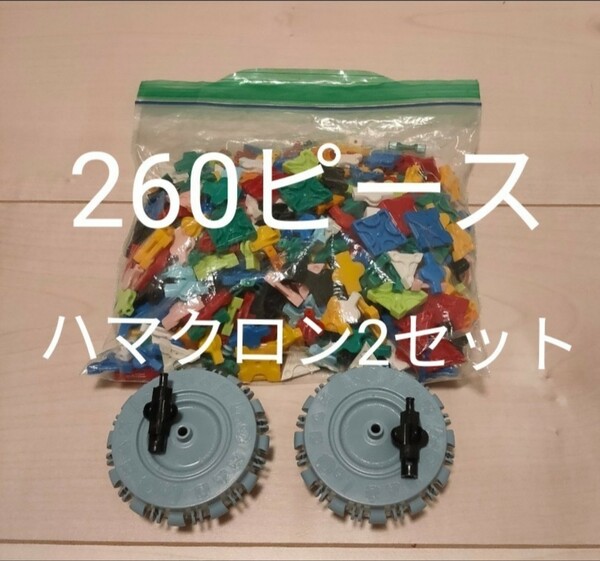 Laq260ピース＆ハマクロン（大）2セット