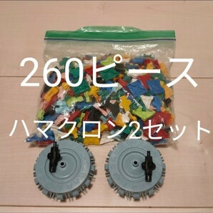 Laq260ピース＆ハマクロン（大）2セット