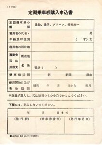 国鉄・定期券購入申込書（L）・定期券