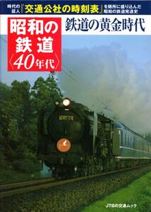 国鉄・昭和の鉄道（40年代）・鉄道の黄金時代・11年刊・JTBムック・交通公社