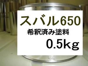 ◆ スバル650　希釈済　塗料　0.5kg　オリーブグリーン　６５０