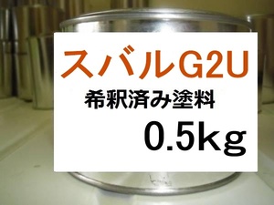 ◆ スバルG2U　希釈済　塗料　0.5kg　タンジェリンオレンジP　インプレッサ　XV　Ｇ２Ｕ