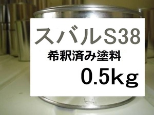 ◆ スバルS38　希釈済　塗料　0.5kg　タングステングレーM　ステラ　Ｓ３８