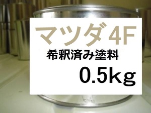 ◆ マツダ4F　希釈済　塗料　0.5kg　シャンペーンシルバーマイカ　４Ｆ