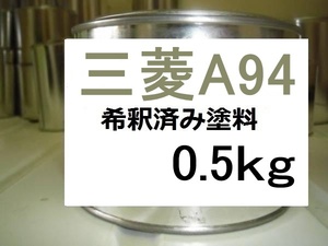 ◆ 三菱A94　希釈済　塗料　0.5kg　アッシュグレーM　アイ　Ａ９４