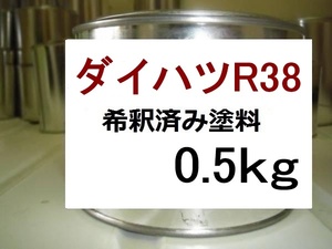 ◆ ダイハツR38　希釈済　塗料　0.5kg　カーディナルレッドマイカM　ミラ　Ｒ３８