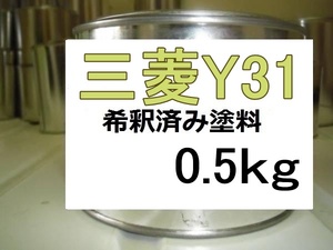 ◆ 三菱Y31　希釈済　塗料　0.5kg　シトラスイエローソリッド　eK ワゴン　Ｙ３１