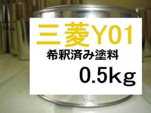 ◆ 三菱Y01　希釈済　塗料　0.5kg　ダンデライオンイエロー　ランサーエボリューション　Ｙ０１