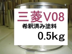 ◆ 三菱V08　希釈済　塗料　0.5kg　カシスパープルM　ミラージュ　Ｖ０８