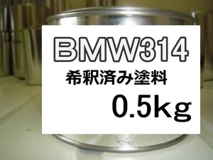 ◆ ＢＭＷ314　希釈済　塗料　0.5kg　ヘルレッド　３１４