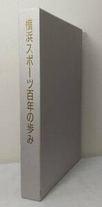 趣■ 横浜スポーツ百年の歩み 市政100周年・開港130周年記念刊行物 横浜市体育史企画刊行委員会, 横浜市体育史編集会議企画・編集 