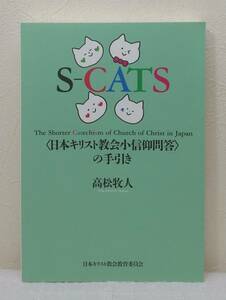 人■ S-CATS 日本キリスト教会小信仰問答の手引き 高松牧人 日本キリスト教会教育委員会