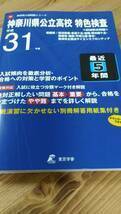 東京学参●平成31年度神奈川公立高校特色検査　過去問5年　翠嵐　希望ヶ丘　サイエンス　柏陽　緑ヶ丘横須賀湘南　平塚江南厚木　神奈川県