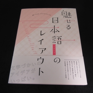 帯付 本 『魅せる 日本語のレイアウト 漢字・ひらがな・カタカナをデザインする』 ■送料無料 グラフィック社　文字づかいのアイデア□