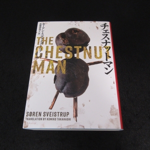 文庫本 『チェスナットマン』 ■送料無料 セーアン・スヴァイストロプ　ハーパーBOOKS　2021年1刷　連続殺人事件・ミステリー□